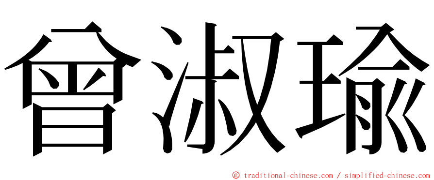 曾淑瑜 ming font