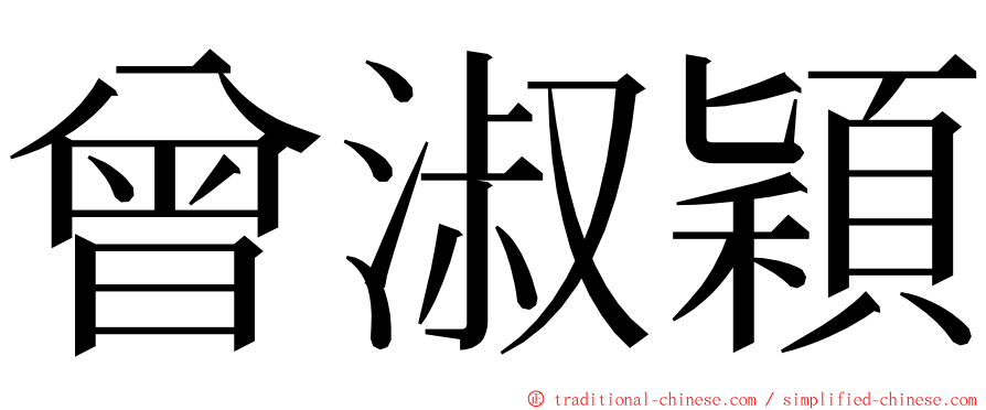 曾淑穎 ming font