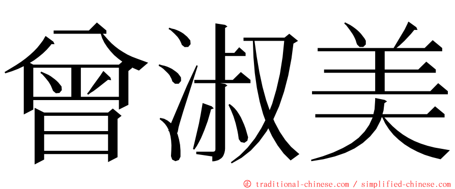 曾淑美 ming font