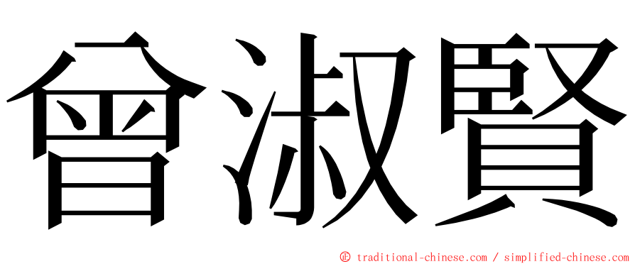 曾淑賢 ming font