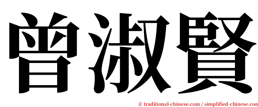 曾淑賢 serif font