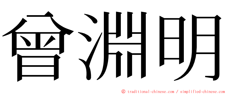 曾淵明 ming font