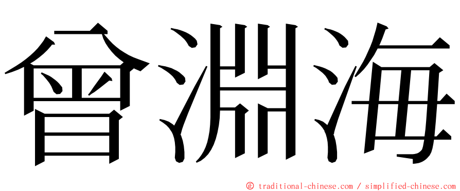 曾淵海 ming font