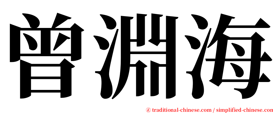 曾淵海 serif font