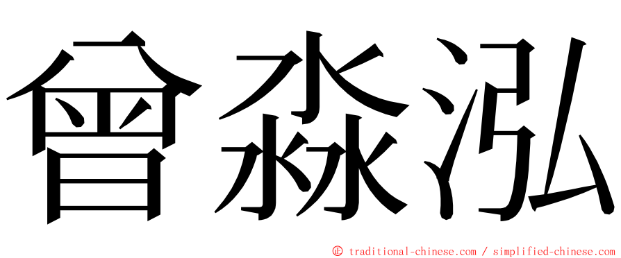 曾淼泓 ming font