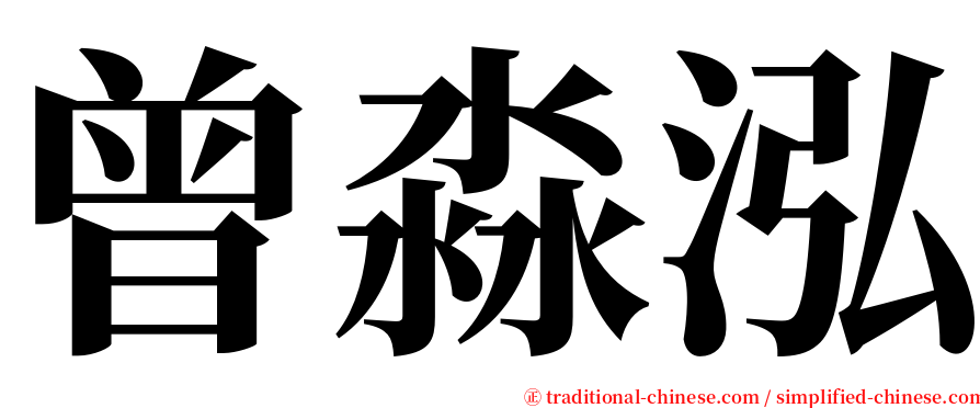 曾淼泓 serif font