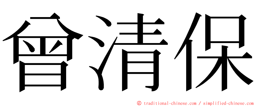 曾清保 ming font