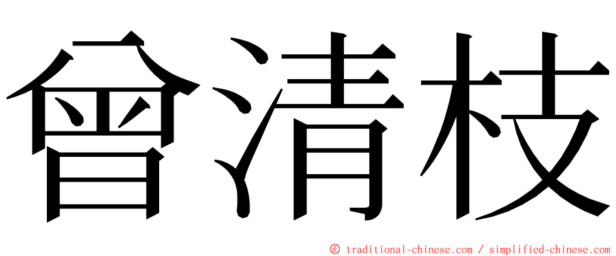 曾清枝 ming font