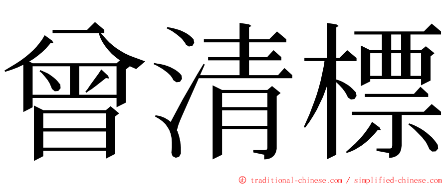 曾清標 ming font