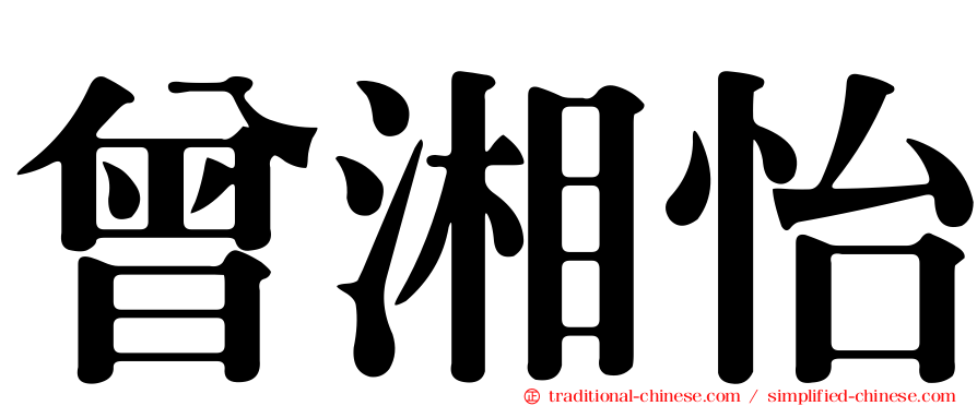 曾湘怡