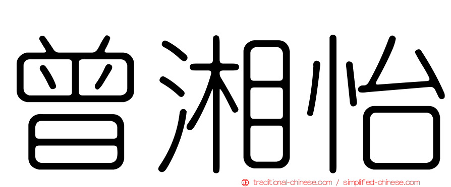 曾湘怡