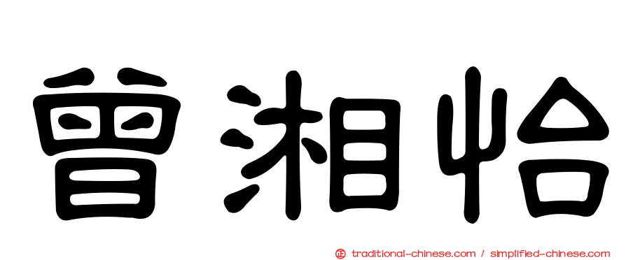 曾湘怡
