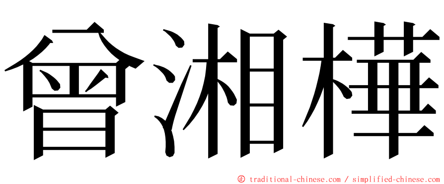 曾湘樺 ming font