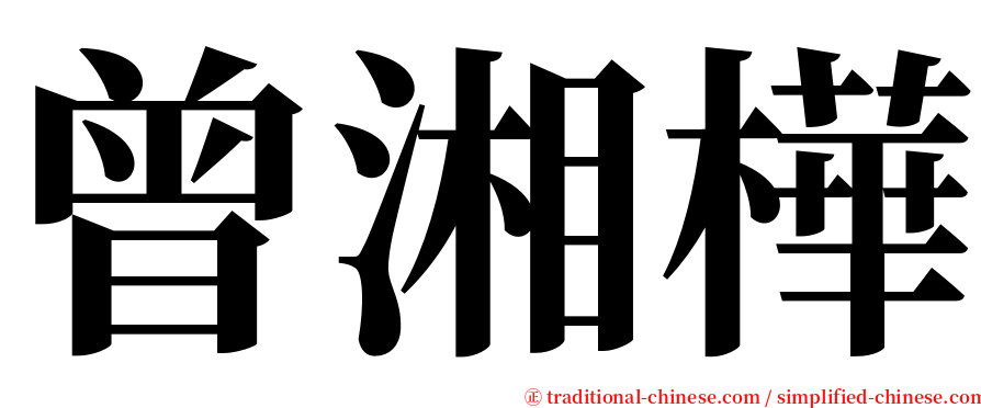 曾湘樺 serif font