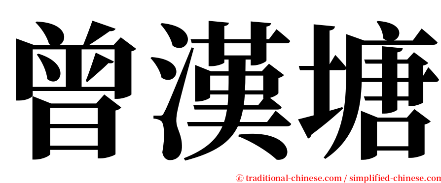 曾漢塘 serif font