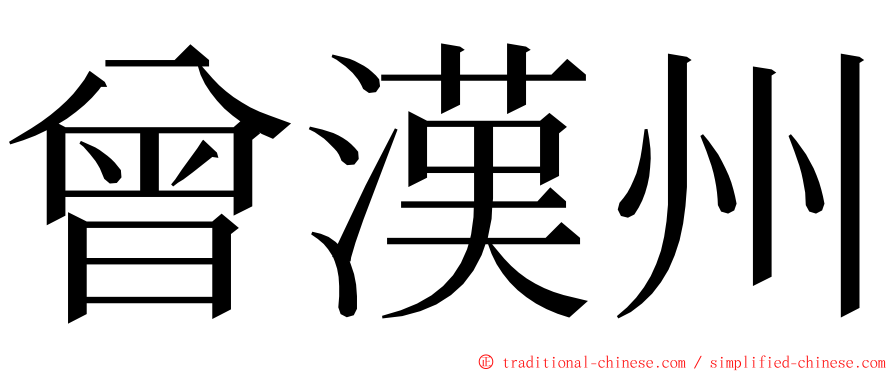 曾漢州 ming font