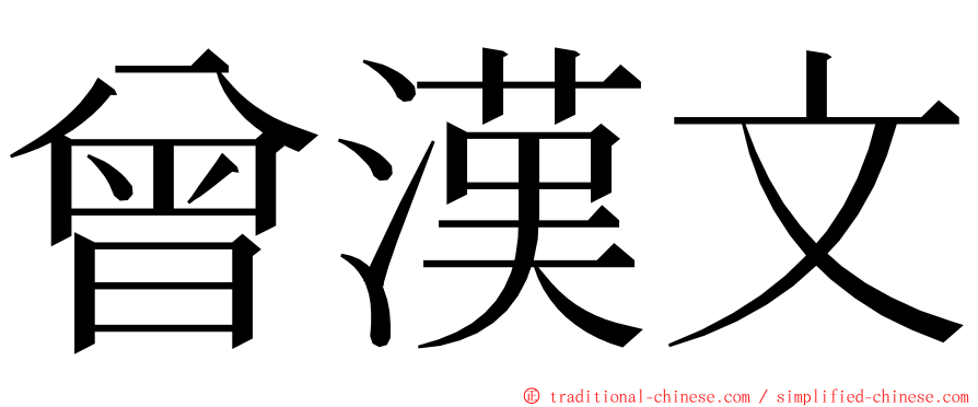 曾漢文 ming font