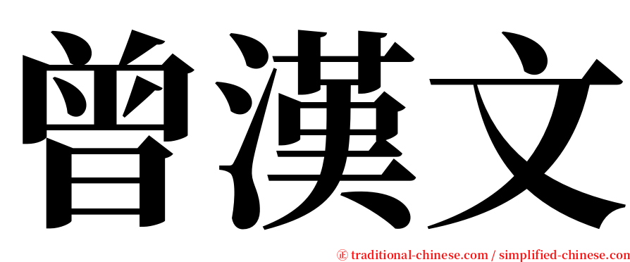 曾漢文 serif font