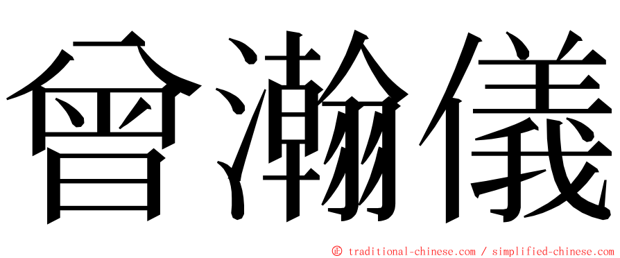 曾瀚儀 ming font