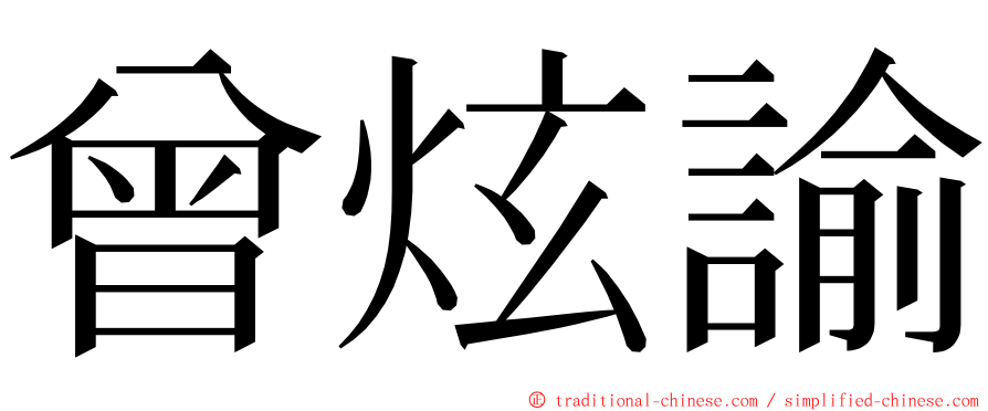 曾炫諭 ming font