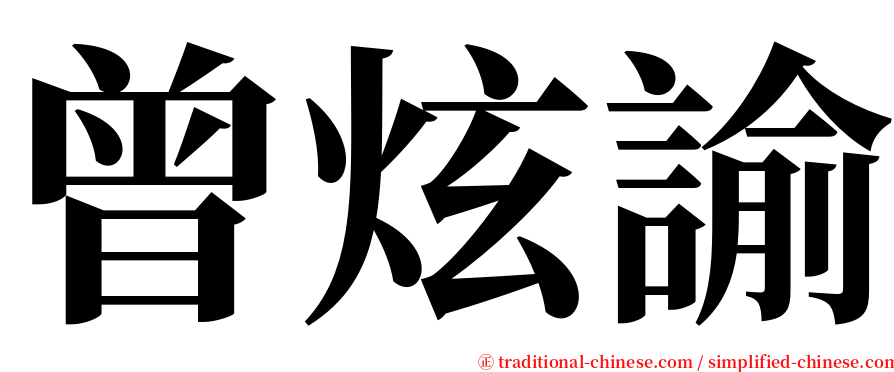 曾炫諭 serif font