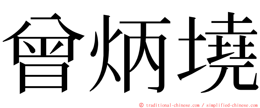 曾炳墝 ming font