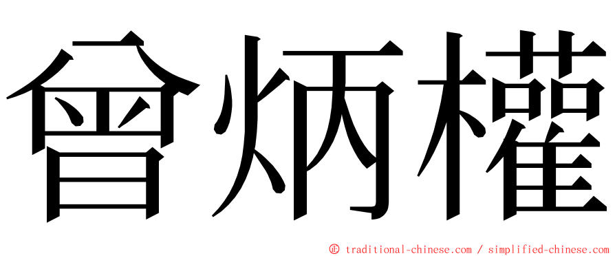 曾炳權 ming font