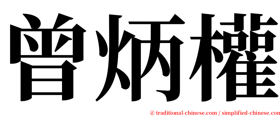 曾炳權 serif font