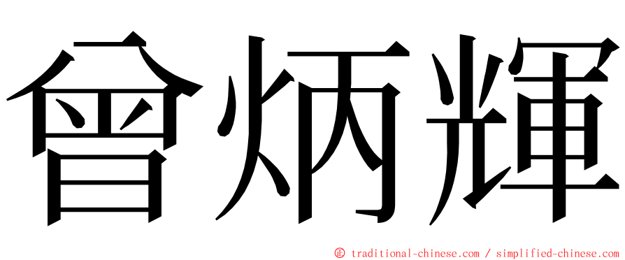 曾炳輝 ming font