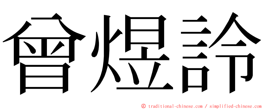 曾煜詅 ming font