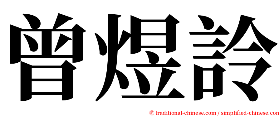 曾煜詅 serif font