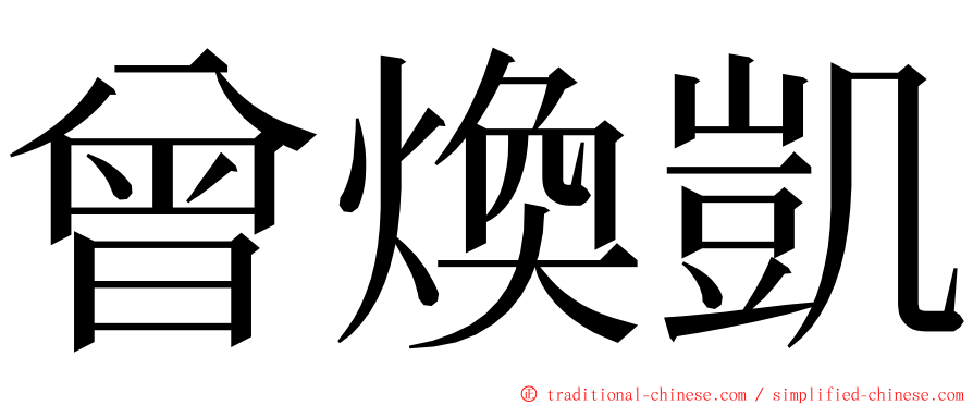 曾煥凱 ming font