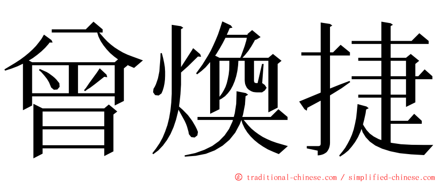 曾煥捷 ming font