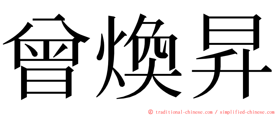 曾煥昇 ming font