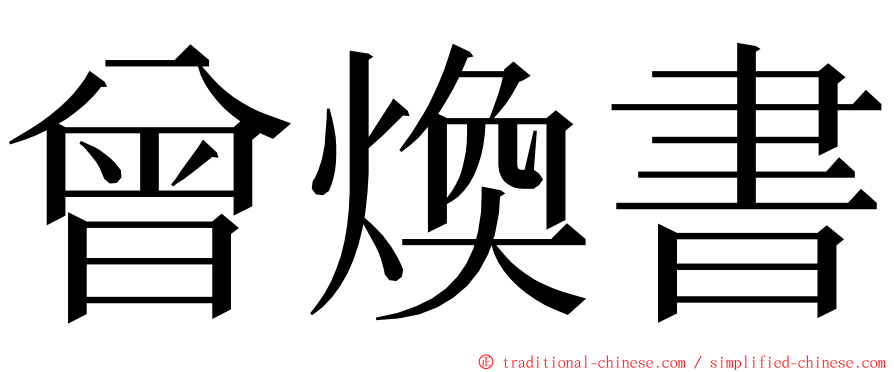 曾煥書 ming font