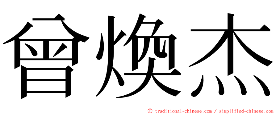 曾煥杰 ming font