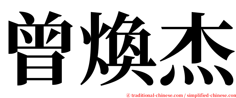 曾煥杰 serif font