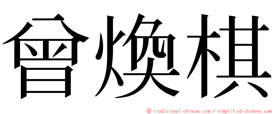 曾煥棋 ming font