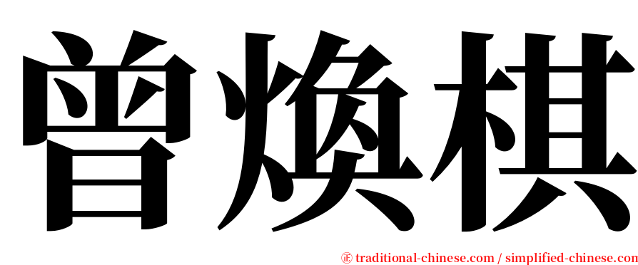 曾煥棋 serif font