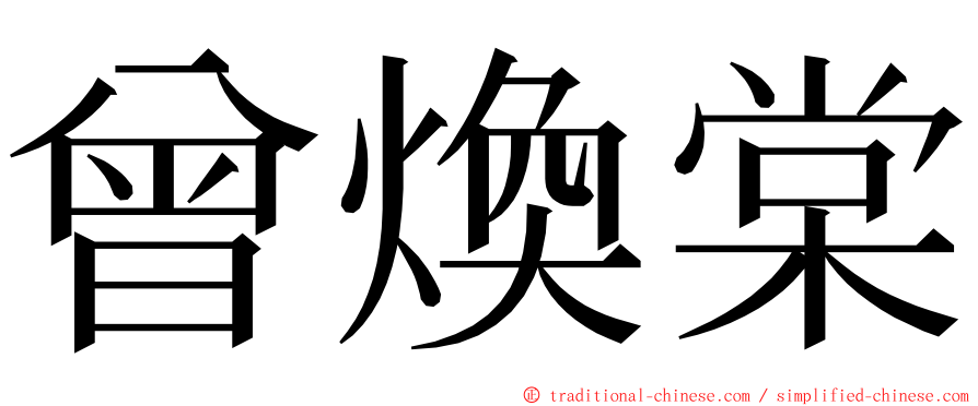 曾煥棠 ming font