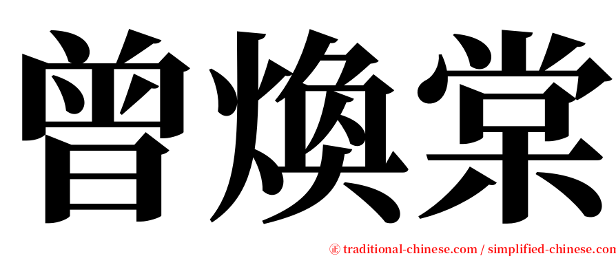 曾煥棠 serif font