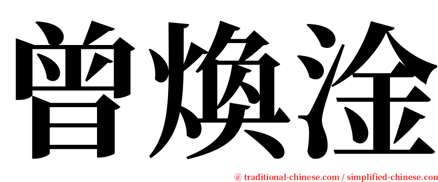 曾煥淦 serif font