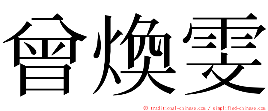 曾煥雯 ming font