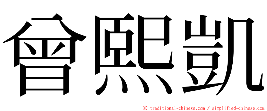 曾熙凱 ming font