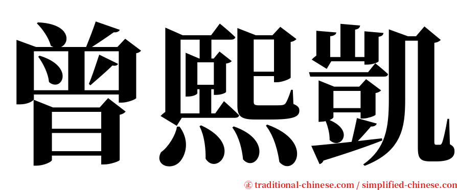 曾熙凱 serif font