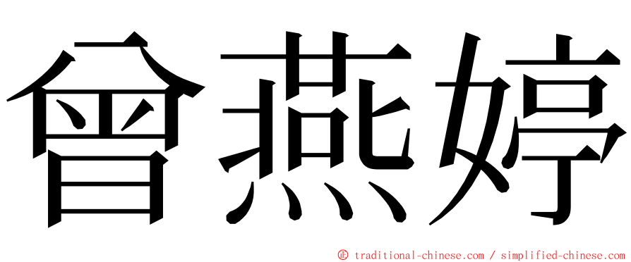 曾燕婷 ming font