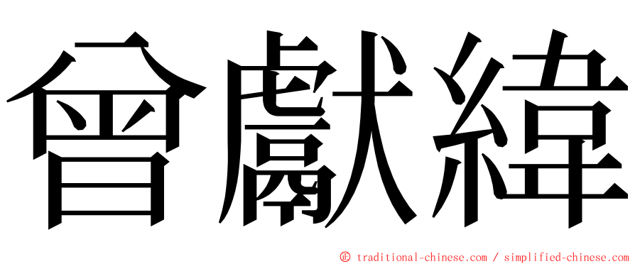 曾獻緯 ming font