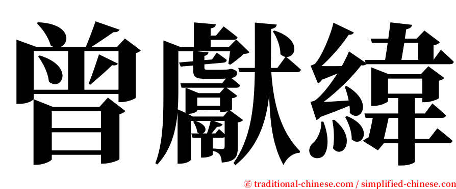 曾獻緯 serif font