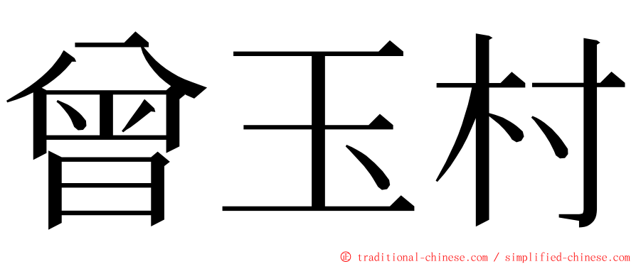 曾玉村 ming font