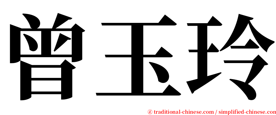 曾玉玲 serif font